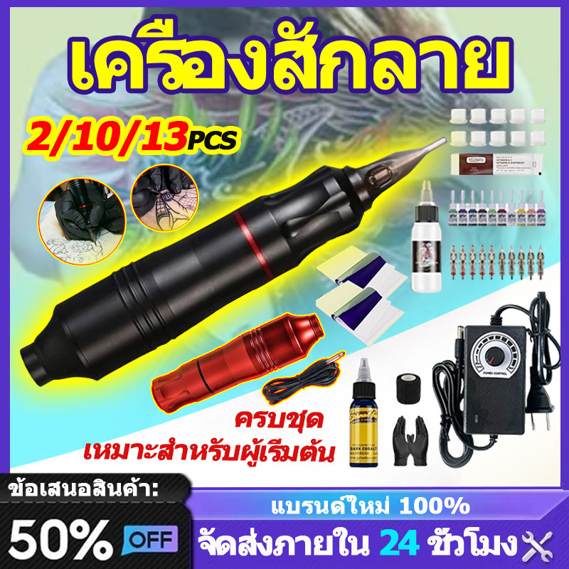 เครื่องสักลาย เครื่องสัก แถมอุปกรณ์ครบชุด 2/10/13pcs ชุดอุปกรณ์เสริมเครื่องสักครบชุดเหมาะสำหรับผู้เริ่มต้นสัก