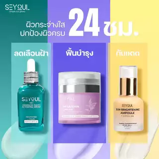 SEYOUL เซ็ตบำรุงผิว 4 ขั้นตอน ลดฝ้า กระ จุดด่างดำ ผิวกระจ่างใส พร้อมกันแดด SPF50+ PA++++