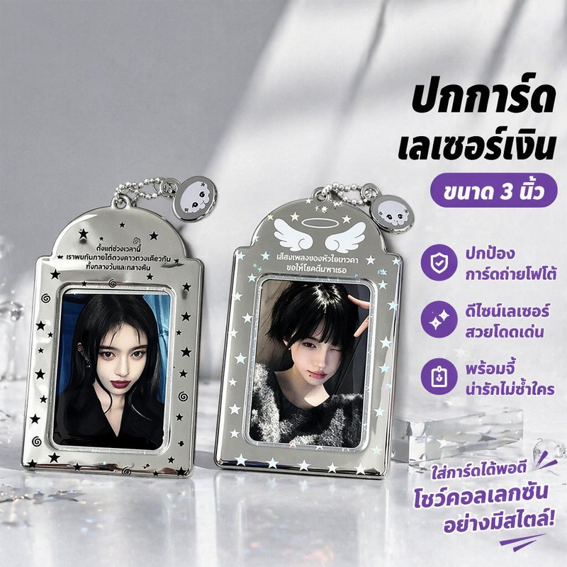 ซองใส่โฟโต้การ์ด ไอดอล ขนาด 3 นิ้ว ปกการ์ด PVC สีเงิน เลเซอร์ มีจี้ เคสกันรอย กันฝุ่น