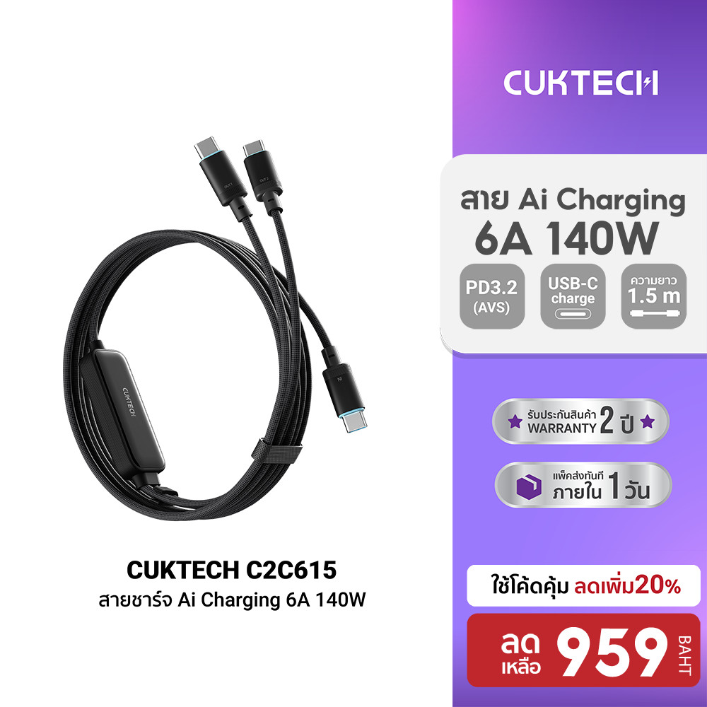 [ลดเหลือ 959] CUKTECH C2C615 Ai Charging 6A 140W สายชาร์จ เทคโนโลยีชาร์จเร็ว PD 3.2 (AVS) PPS UFCS 1/2 พอร์ต USB-C -2Y
