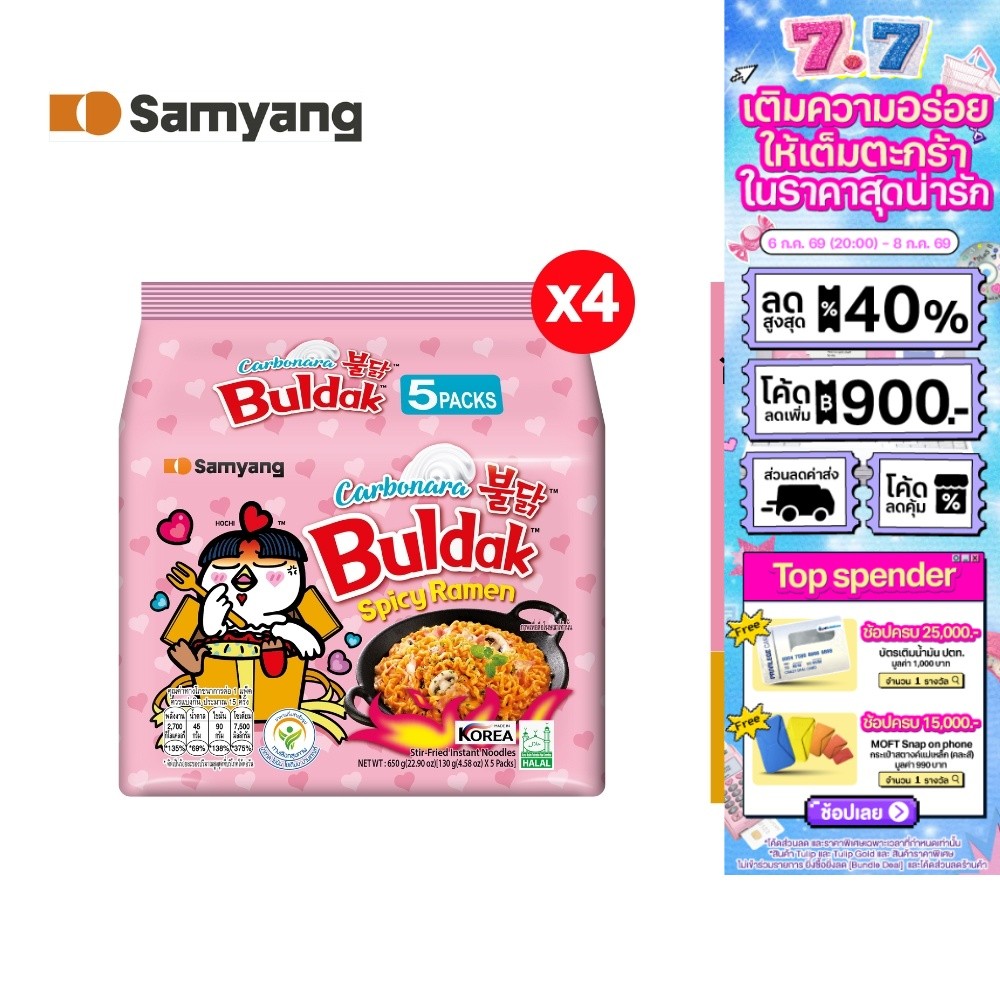 [4 แพ็ค][แพ็ค 5 ซอง] Samyang Buldak Hot Chicken Carbonara Ramen ซัมยัง บูลดัก ฮอต ชิคเก้น คาโบนาร่า ราเมง 650 กรัม