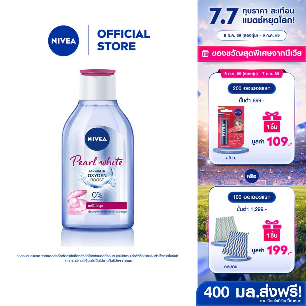 นีเวีย ไมเซล่า เช็ดเครื่องสำอาง โรซี่ ฮอกไกโด 400 มล. NIVEA ไมเซล่าลดสิว คลีนซิ่งลดสิว