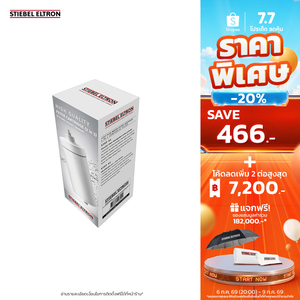 STIEBEL ELTRON ไส้กรองน้ำ Exchange Filter 2 in 1 ไส้กรอง สำหรับเครื่องกรองน้ำดื่ม รุ่น Rain Plus