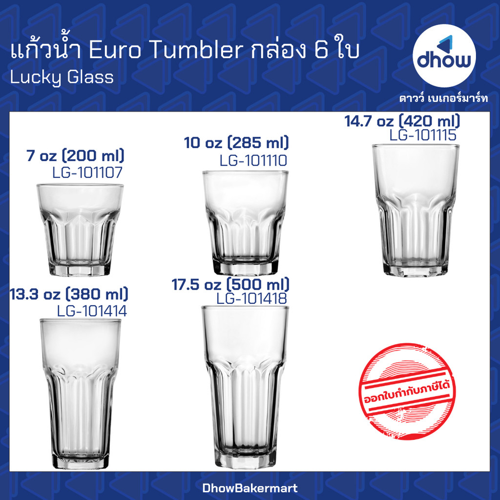 [ยกกล่องx6ใบ] แก้ว แก้วน้ำ แก้วกาแฟ  Euro Tumbler Luckyglass(ลัคกี้กลาส)  ★★★★★ ออกใบกำกับภาษีได้(รวมค่าส่ง)