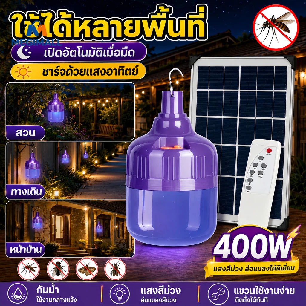 หลอดไฟไล่ยุงโซล่าเซลล์ led หลอดไฟล่อแมลง พลังงานแสงอาทิตย์ 0ค่าไฟ แสงสีม่วง มีประสิทธิภาพในการไล่ยุง