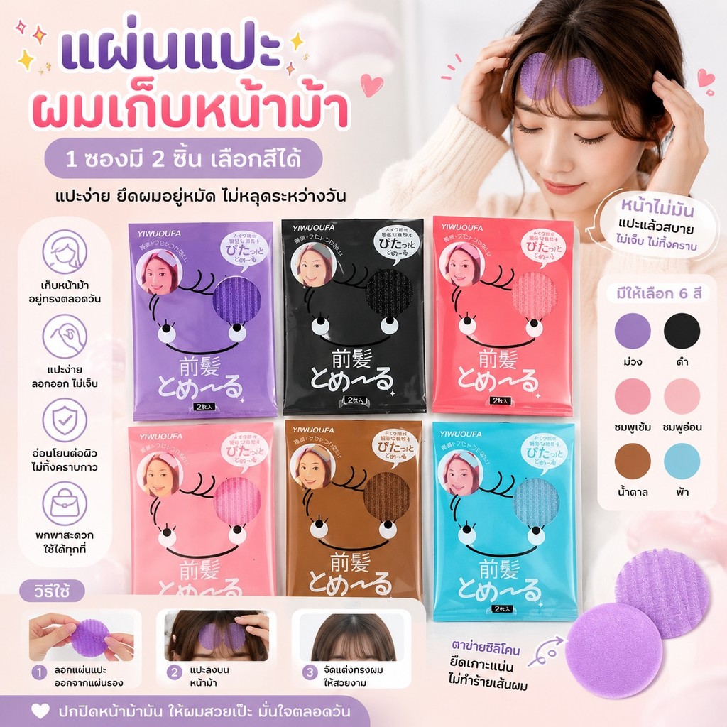 kingmallshop IR679（ร้านไทย) แผ่นแปะผม 2แผ่น/ซอง เก็บผมไม่ให้ผมเสียทรง (เครื่องมือแต่งหน้า-ทำผม)