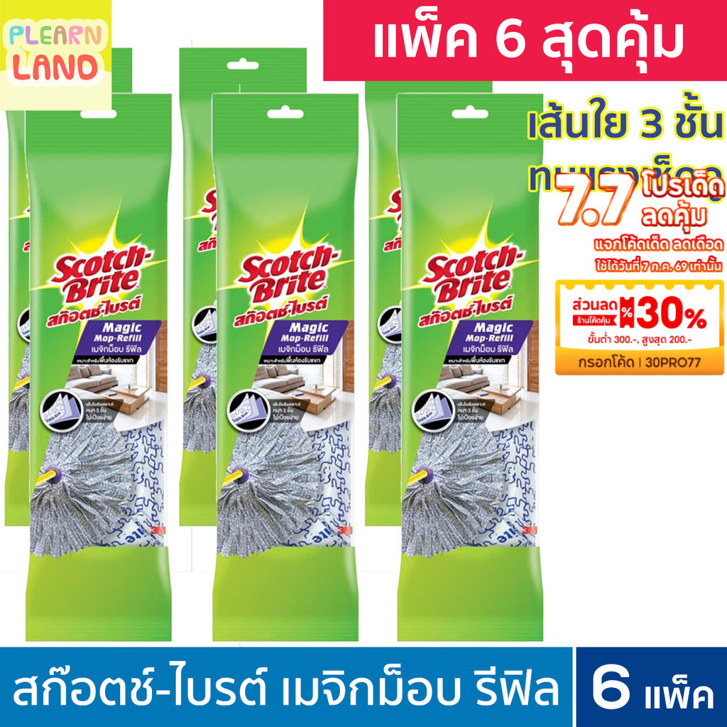 แพ็ค 6 สุดคุ้ม สก๊อตช์ไบรต์ เมจิกม็อบ รีฟิล 6 ชิ้น 3M Scotch Brite Magic Mop Refill x6