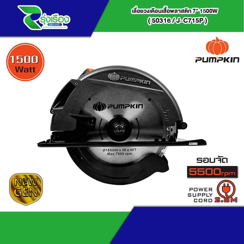 ⚡โมเดลใหม่ 2025⚡ PUMPKIN J-Series เครื่องเลื่อยวงเดือนเสื้อพลาสติก 7" J-C715P/50316