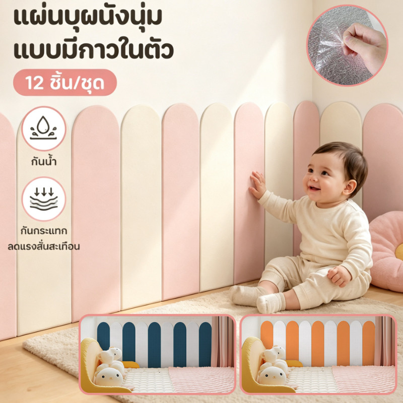 COD แผ่นนุ่มกันกระแทกติดผนัง บรรจุ 12 แผ่น มีกาวในตัว กันน้ำ กันกระแทก เหมาะใช้ข้างเตียง และทางเดิน