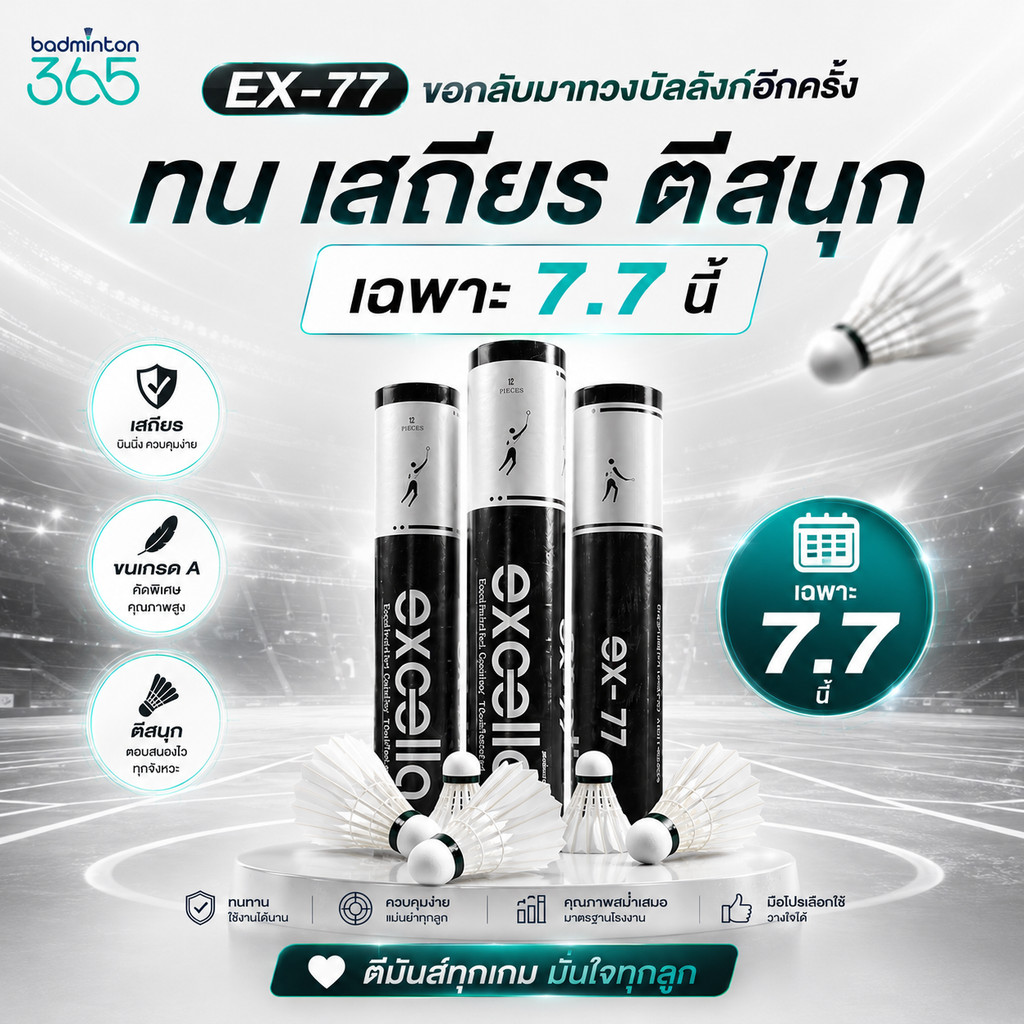 ลูกแบดมินตัน EXCELLA EX-77 และ EX-07  รุ่นใหม่ ตีสนุกกว่า ทนกว่าเดิม
