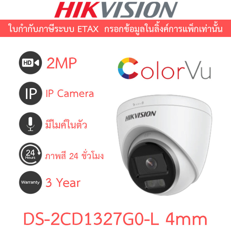 HIKVISION กล้องวงจรปิด IP 2MP ภาพสี24ชม. รุ่น DS-2CD1327G0-L 4mm