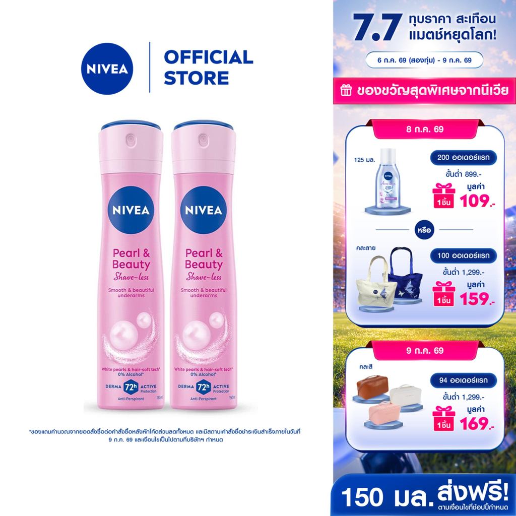 นีเวีย เพิร์ล แอนด์ บิวตี้ เชฟ เลส สเปรย์ 150 มล. 2ชิ้น NIVEA