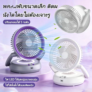 2in1 พัดลมตั้งโต๊ะ พัดลมไร้สายแบบพับ แขวนผนัง พร้อมโคมไฟ 5ระดับ พัดลมชาร์จไฟ พัดลม Usb ลมแรง เงียบ