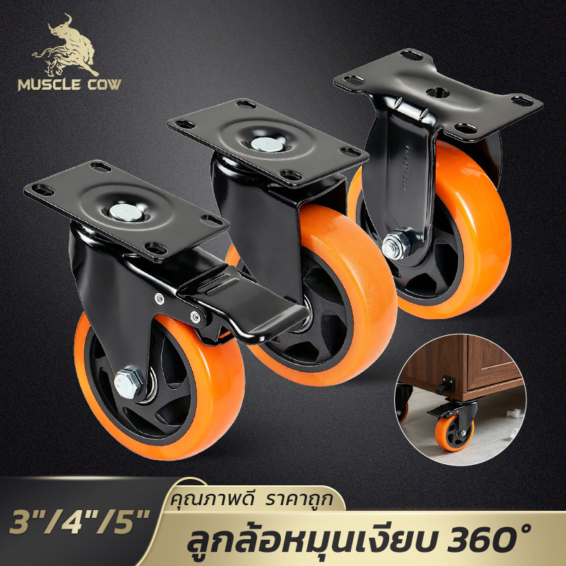 MUSCLE COW ลูกล้อ PU อุตสาหกรรม 3/4/5 นิ้ว แข็งแรง มีแบบหมุน 360° แบบเบรก และแบบตายให้เลือก