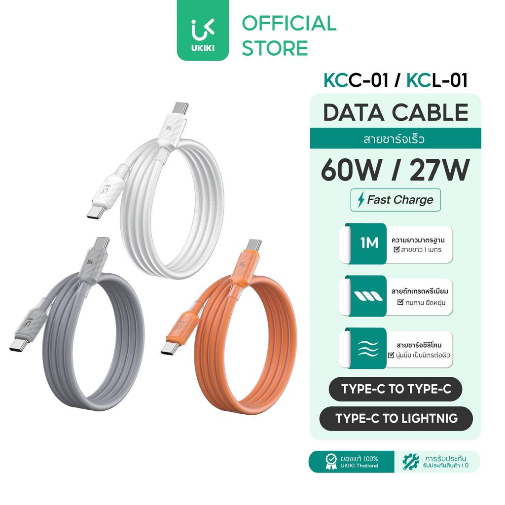 UKIKI สายชาร์จเร็ว PD60W/PD27W สายชาร์จ Type-C / IP สายซิลีโคนถัก 1M โอนข้อมูลได้ ของแท้ประกัน 1 ปี รุ่น KCC-01/KCL-01