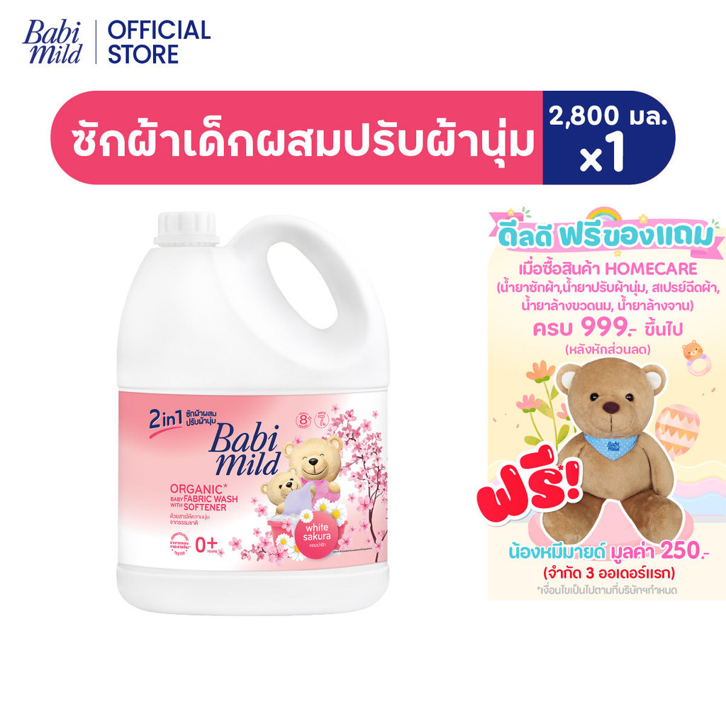 ใหม่!เบบี้มายด์ 2in1 น้ำยาซักผ้าเด็กและปรับผ้านุ่ม ไวท์ ซากุระ 2,800 มล./Babi Mild Fabric Wash 2in1 White Sakura 2,800ml