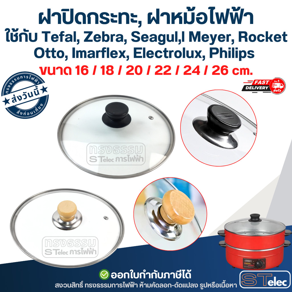 ฝาปิดกระทะ, ฝาหม้อไฟฟ้า ใช้กับ Tefal, Zebra, Seagull และยี่ห้อทั่วไป อะไหล่ทดแทน ฝาหม้อ มีหลายขนาด