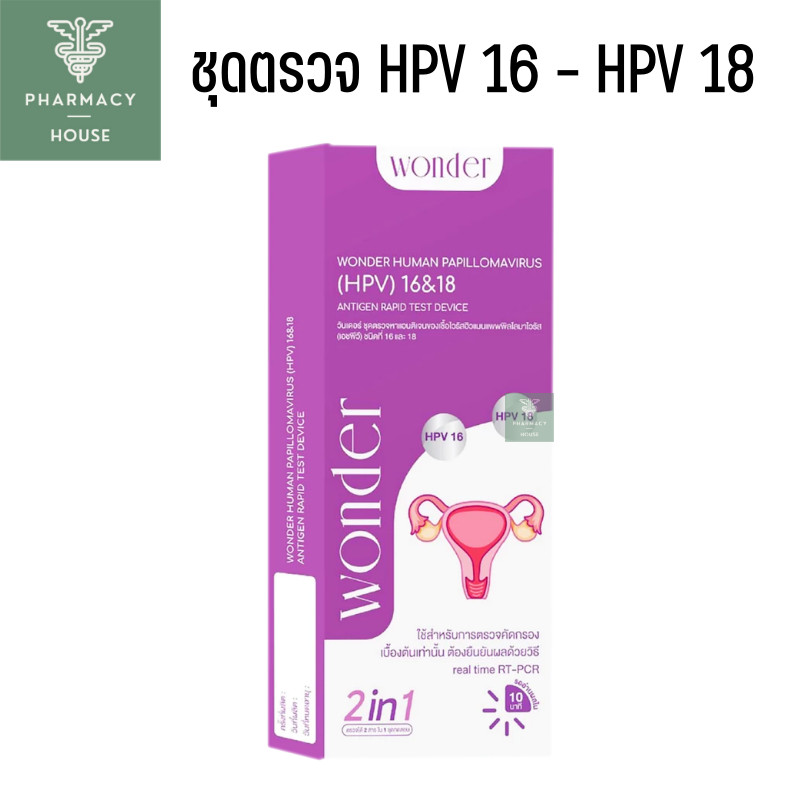 Wonder ชุดตรวจ HPV ตรวจหาเชื้อ HPV 16&18 ที่เป็นสาเหตุของการเป็นมะเร็งปากมดลูก
