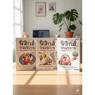 ติวเข้มฟิสิกส์ ฟิสิกส์ขนมหวาน เล่ม 1-3 (ปรับปรุงใหม่) พื้นฐานแน่น สอบติดชัวร์ เก็บเต็มทุกสนาม (Chula Book)
