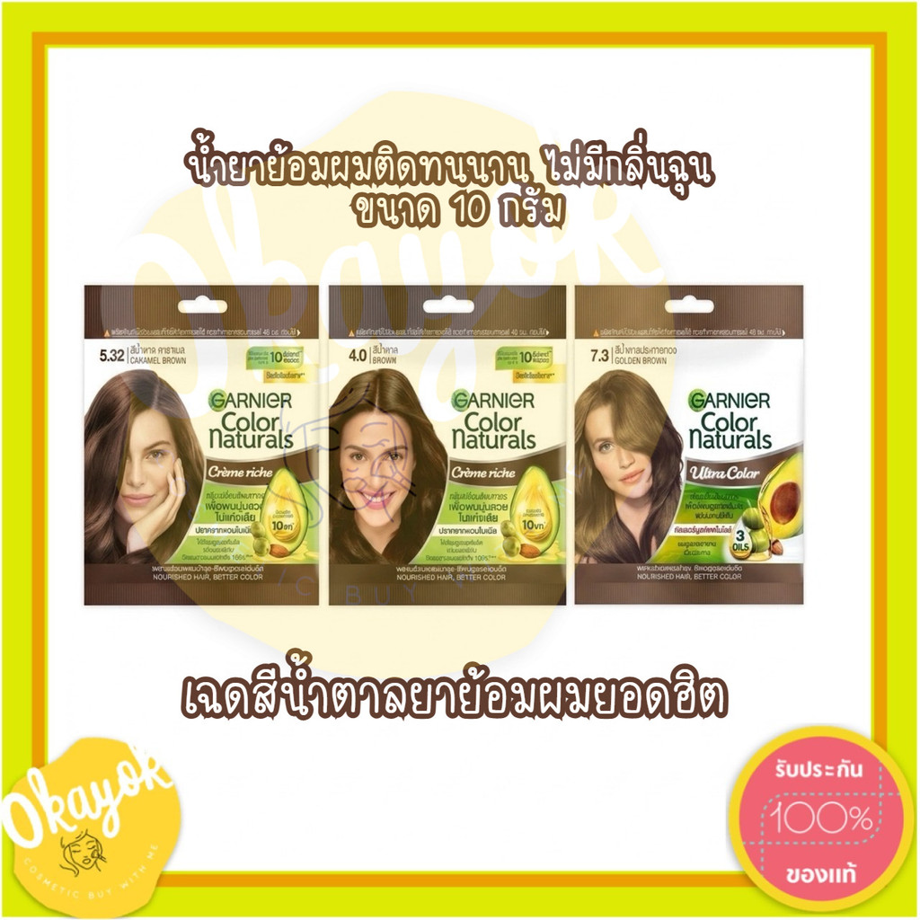 Garnier Color การ์นิเย่ คัลเลอร์ แนทเชอรัลส์ น้ำยาย้อมผม 10 กรัม/10g.