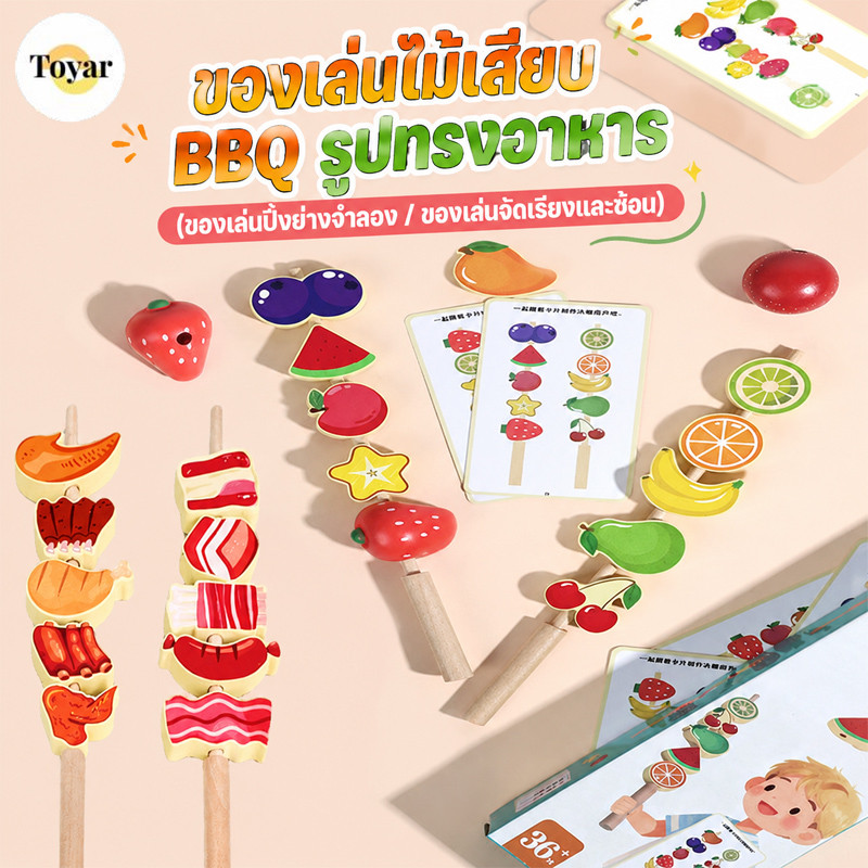 ของเล่นไม้ ของเล่นไม้เสียบ BBQ รูปทรงอาหาร รูปแบบตัวการ์ตูน เนื้อ ผลไม้ และผัก การรับรู้รูปทรง ของเล่นเสริมพัฒนาการ
