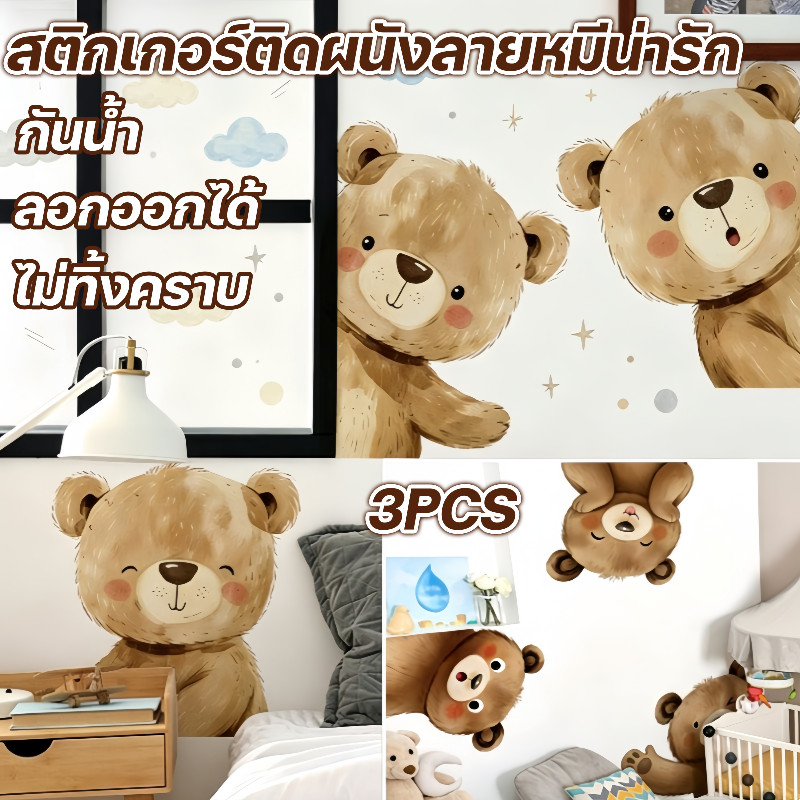 สติกเกอร์ติดผนังลายหมีน่ารัก กันน้ำ ลอกออกได้ ไม่ทำร้ายผนัง 30×40 ซม. 3PCS สไตล์ศิลปะการ์ตูนสัตว์ ของตกแต่งบ้านที่ต้องมี