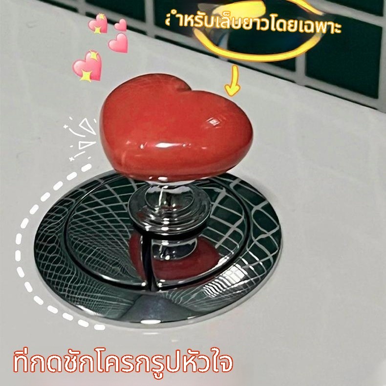 ปุ่มกดชักโครกรูปหัวใจ สำหรับเล็บยาว ใช้เป็นสวิตช์กดชักโครกแบบสากล ช่วยเพิ่มพื้นที่ใช้สอยในห้องน้ำ/โถสุขภัณฑ์