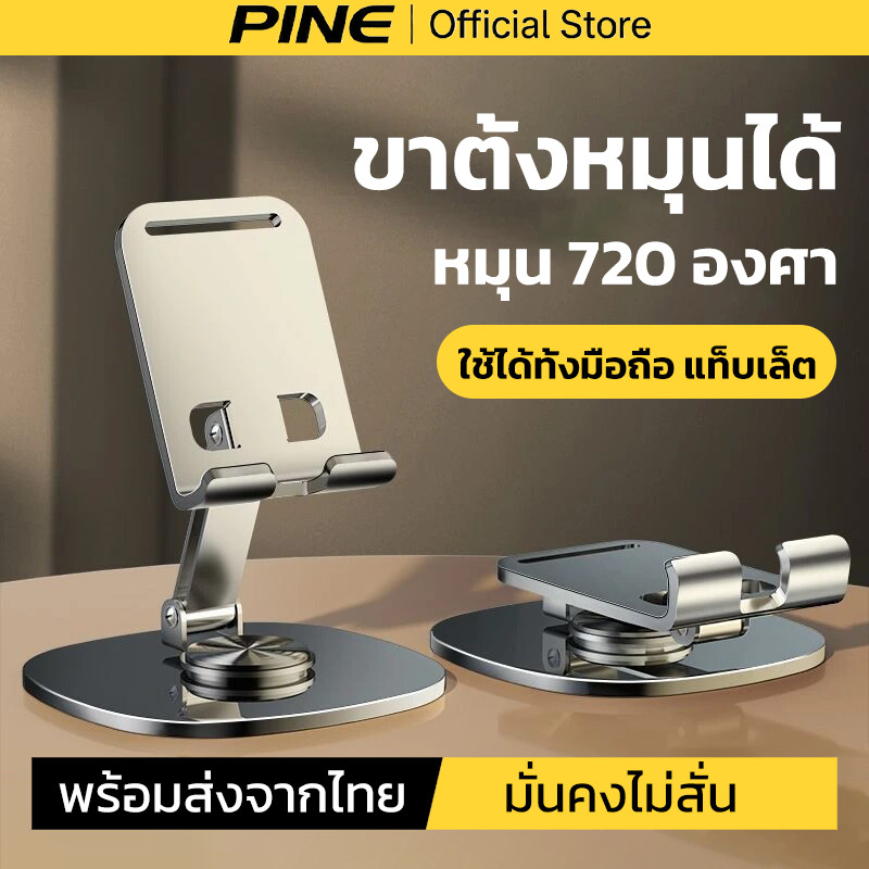 PINE ที่วางมือถือบนโต๊ะพกพา พับได้ หมุน 720 องศา ทำจากโลหะทั้งตัว ใช้ได้ทั้งมือถือ แท็บเล็ต