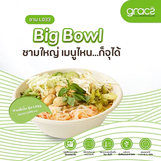 GRACZ ชามอาหาร 1,300 ml. รุ่น L033 (แพ็ค 25 ชิ้น) (เกรซ ซิมเปิล) ชามกระดาษ ถ้วยกระดาษ ชานอ้อย เข้าไมโครเวฟได้