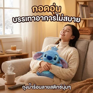 ถุงน้ำร้อน ลาย Stitch พร้อมปลอกผ้าขนถอดได้ ขนาด 500ml กันรั่ว ใช้ประคบร้อนเย็น ของขวัญ