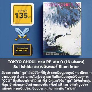 (พร้อมส่ง) TOKYO GHOUL ภาค RE เล่ม 1-10 (16 เล่มจบ) / โตเกียวกูล เล่ม 1-14 (14 เล่มจบ) Sui Ishida Siam Inter