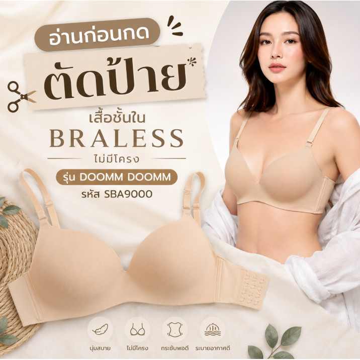 SABINA **อ่านก่อนกดนะคะ รหัส SBA9000 BRALESS เสื้อชั้นในไม่มีโครง รุ่น Doomm Doomm ***สินค้าตัดป้าย ลบโลโก้
