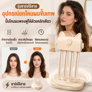 【ชาร์จไร้สาย】ที่หนีบผมเพิ่มวอลลุ่มไร้สาย ช่วยยกโคนผม เพิ่มวอลลุ่มผมแบน ใช้เวลา 2 นาที ก็ได้ผมสวย อุปกรณ์ทำผม