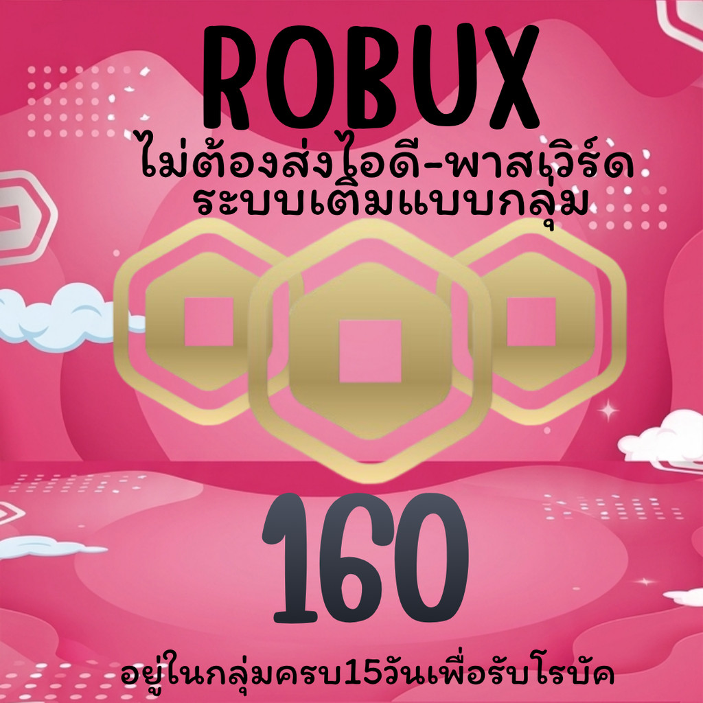 Roblox Robux พร้อมโรบัค เติมระบบกลุ่ม ส่งจากไทย|สีสันสวยงาม V1