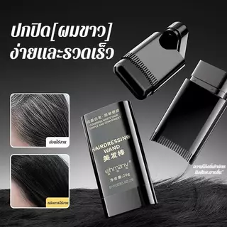 1 แถม 1 หวีปิดผมหงอก 2 in 1 แท่งย้อมผมชั่วคราว ปิดโคนผมขาวง่าย แห้งไว สีธรรมชาติ 20g มี 3 สี