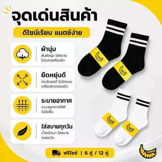 BANA ถุงเท้าข้อยาว ฟรีไซซ์ 6/12 คู่ ลายแถบ ผ้านุ่ม ซับเหงื่อ ระบายอากาศ สีดำ/สีขาว ใส่ได้ทุกวัน