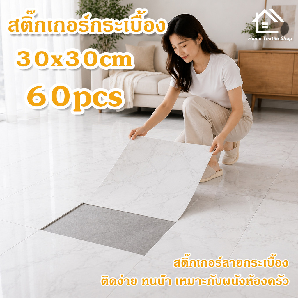「60PCS」กระเบื้องยาง สติ๊กเกอร์กระเบื้อง PVC กันน้ำและกันลื่น 30*30cmมีกาวในตัว สําหรับ ติดตกแต่ง ผนังห้องน้ำ