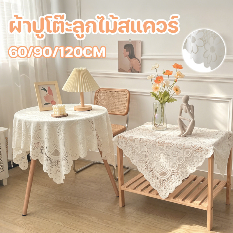 ผ้าปูโต๊ะลูกไม้สแควร์ 60/90/120CM ฝรั่งเศส กันลื่น ลายดอกพลัม ผ้าปูโต๊ะลูกไม้ โซฟา โต๊ะอาหาร ตกแต่งบ้าน