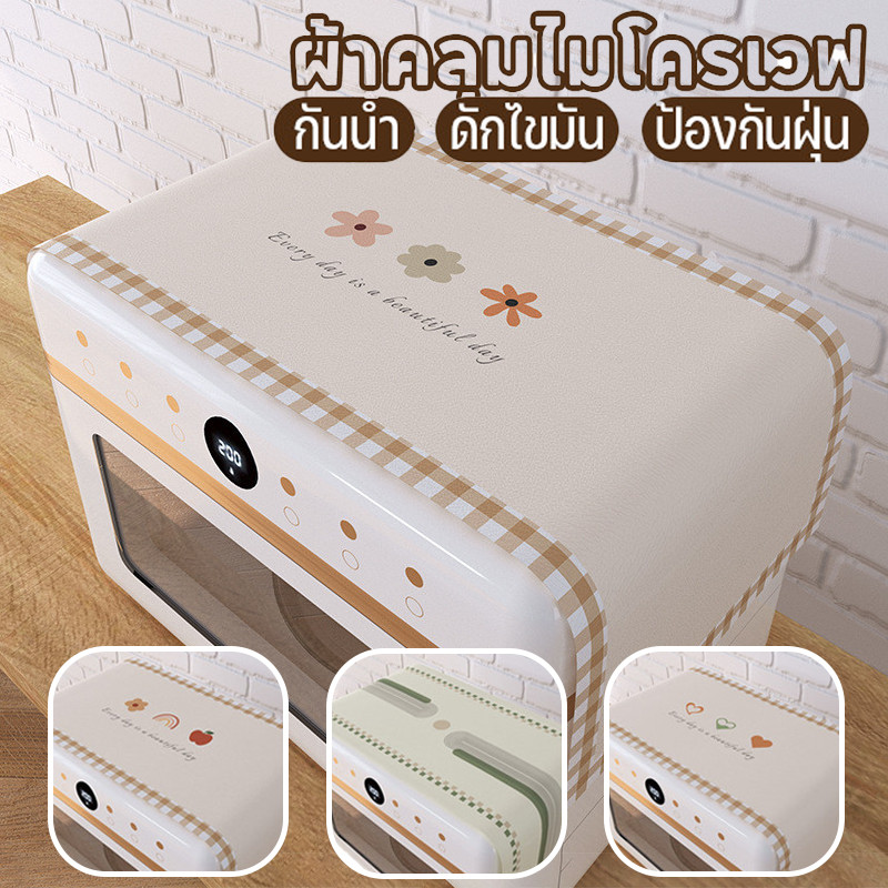 COD ผ้าคลุมไมโครเวฟ PU 3ใน1 กันน้ำ-ดักไขมัน-ป้องกันฝุ่น ผ้าโค้ททนทาน ป้องกันการเปื้อน ใช้ได้ก้กเครื่องซักผ้าและตู้เย็น