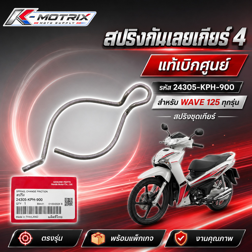 สปริงกันเลยเกียร์ 4 แท้เบิกศูนย์ สำหรับ WAVE 125 ทุกรุ่น รหัส 24305-KPH-900 สปริงชุดเกียร์