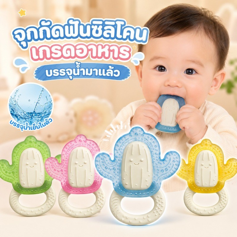 จุกกัดฟันซิลิโคนเติมน้ำ รูปกระบองเพชร ใส่ตู้เย็นแล้วใช้ประคบเย็น ลดอาการคันเหงือก ปลอดภัยเกรดอาหาร  จับถนัดมือ 0+