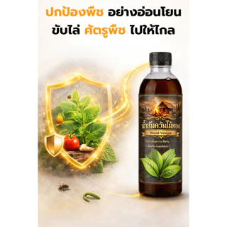 น้ำส้มควันไม้ สูตร 2 (เน้นดับกลิ่น/สัตว์เลี้ยง) ธรรมชาติ 100% 500 ml. ไล่แมลง บำรุงดิน แถมฟรี เมล็ดผักและคู่มือผสม