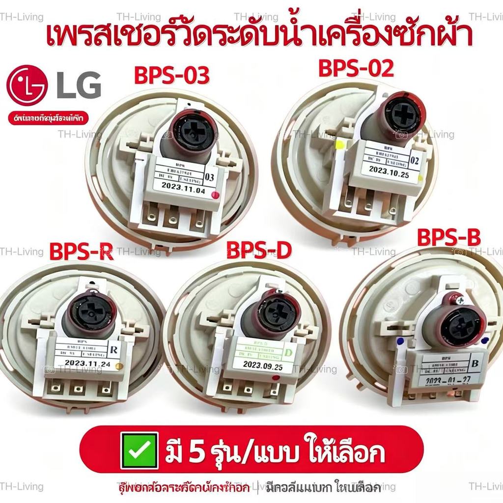 TH-Living เพรสเชอร์สวิทซ์เครื่องซักผ้า แอลจี LG  DC 5V  (ลงท้าย BPS-F,B,R,D,02.03)