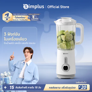 Simplus เครื่องปั่นอเนกประสงค์ 3-in-1 1.25L 380W ปั่นน้ำผลไม้ สับเนื้อ บดแห้ง ความจุ LLJH005