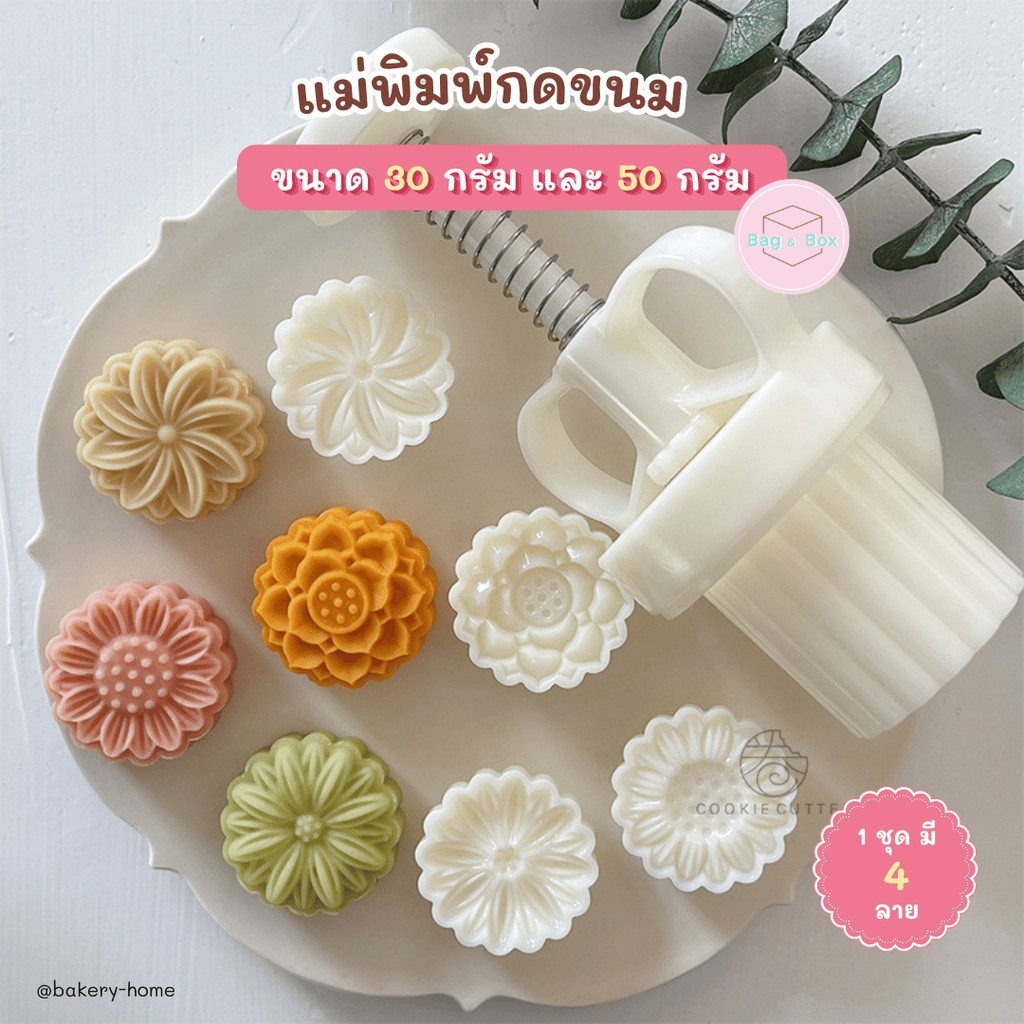 ฺB&B พิมพ์กดขนมไหว้พระจันทร์ ขนาด 20 กรัม และ 50 กรัม ลาย D5 1 ชุดมี 4 ลาย