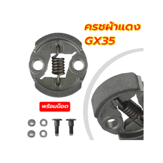 ครัช GX35 พร้อม น็อต ( ผ้าดำ / ผ้าแดง ) ผ้าคลัทช์ เครื่องตัดหญ้า GX35 ,T200, TL33,GX31,GX35NT อะไหล่