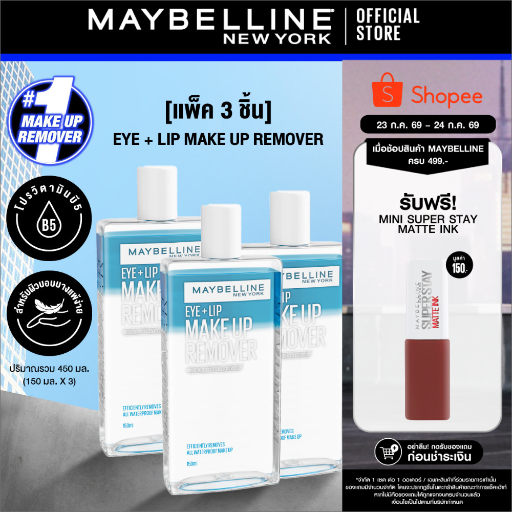 [แพ็ก 3 สุดคุ้ม] MAYBELLINE EYE & LIP MAKEUP REMOVER 150 ML เมย์เบลลีน อาย & ลิป เมคอัพ รีมูฟเวอร์ 150 มล.