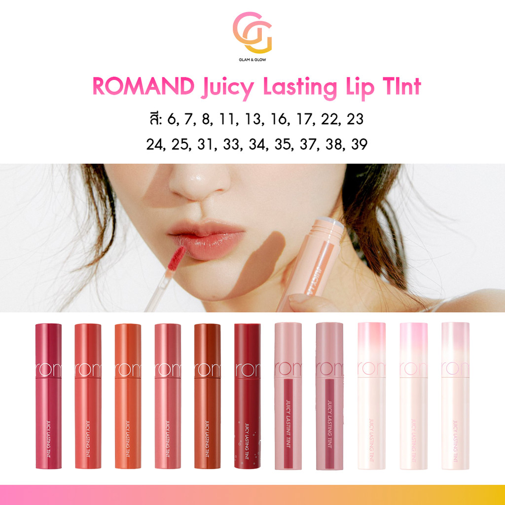 [Rom&nd] Juicy Lasting Tint ลิปเกาหลี เนื้อฉ่ำวาว สีฮิตเกาหลี ปากอิ่มฟู ติดทน ชุ่มชื้น 5.5g (18 Colors)