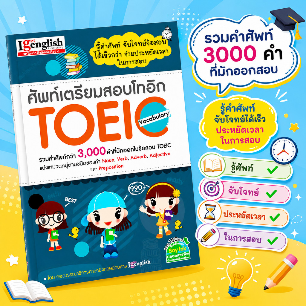 ศัพท์เตรียมสอบโทอิก TOEIC Vocabulary รวมคำศัพท์กว่า 3,000 คำ