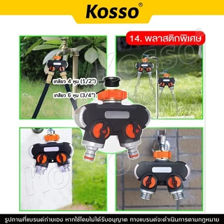 Kosso ข้อต่อก๊อกน้ำ 2 ทาง ข้อต่อสวมเร็ว ขนาด 1/2 (4หุน) และ 3/4 (6หุน) (1ชิ้น) มีวาล์ว